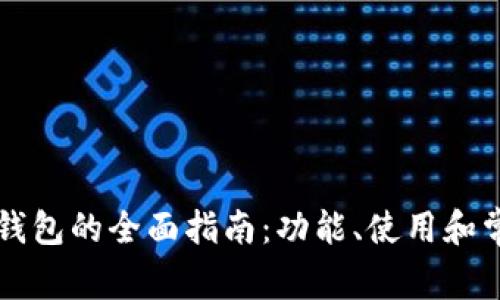 苹果手机TP钱包的全面指南：功能、使用和常见问题解答