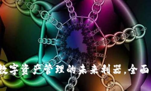 tpWallet：数字资产管理的未来利器，全面解析与应用