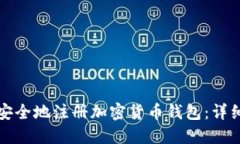 如何安全地注册加密货币钱包：详细指南