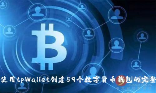 如何使用tpWallet创建59个数字货币钱包的完整指南