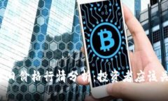 狗狗币今日价格行情分析：投资者应该关注什么