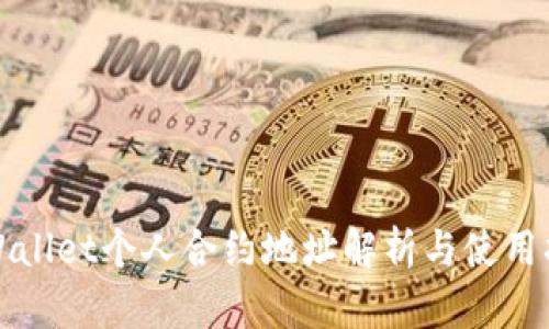tpWallet个人合约地址解析与使用指南