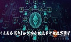 什么是冷钱包？如何安全提现并管理数字资产？
