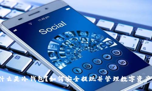 什么是冷钱包？如何安全提现并管理数字资产？