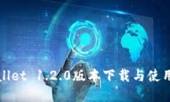 tpWallet 1.2.0版本下载与使用指南