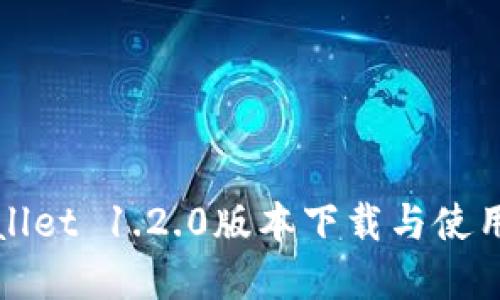 tpWallet 1.2.0版本下载与使用指南