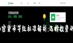 2023年加密货币等级标准解析：选择投资的最佳参