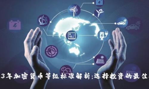 2023年加密货币等级标准解析：选择投资的最佳参考