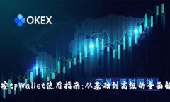 币安tpWallet使用指南：从基础到高级的全面解析
