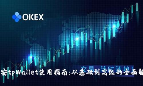 币安tpWallet使用指南：从基础到高级的全面解析