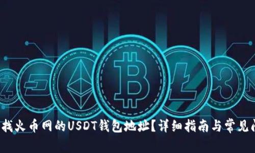  如何查找火币网的USDT钱包地址？详细指南与常见问题解答