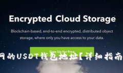  如何查找火币网的USDT钱包地址？详细指南与常见