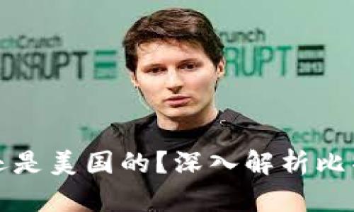 比特派是中国的还是美国的？深入解析比特派的背景与发展