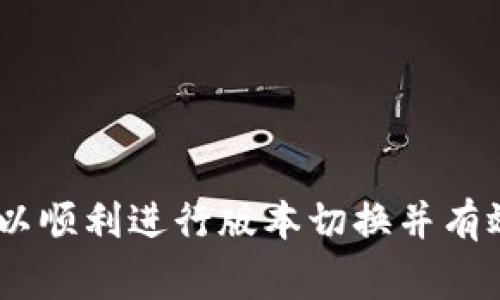   如何将tpWallet恢复到旧版：详细指南与常见问题解答 /   
 guanjianci tpWallet, 返回旧版, 钱包恢复, 版本切换 /guanjianci 

随着数字货币的普及，越来越多的人开始使用加密钱包来管理自己的数字资产。tpWallet是一款受欢迎的数字货币钱包，它的用户界面和新功能常常会进行更新。有些用户可能因为新版本的功能或界面不如之前的旧版来得直观或实用，因此希望能够将其恢复到老版本。在本文中，我们将详细介绍如何将tpWallet恢复到旧版、可能遇到的问题以及解决方案。

tpWallet是什么？
tpWallet是一款多功能数字货币钱包，支持多种主流加密货币的存储和管理。它提供了安全性、用户友好的界面和快速的交易速度等一系列优势。随着软件的不断更新，tpWallet不断引入新功能以提升用户体验，但也可能由于某些用户的使用习惯或对于新功能的不适应，而希望保留旧版本。

为什么用户想要返回tpWallet的旧版？
用户可能因为以下几点原因希望返回tpWallet的旧版：
1. **不兼容的问题**：新版本可能会引入一些新功能，这些功能可能与一些旧款手机或操作系统不兼容。
2. **用户界面变化**：新版本的设计可能不如旧版直观易用，这会影响用户的操作体验。
3. **新功能的适用性**：有些用户可能发现新版本的功能并不适合他们的使用需求，这使得他们更倾向于使用熟悉的旧版。
4. **性能问题**：有用户反馈新版本在某些设备上运行不够流畅，可能存在卡顿、闪退等问题。

如何将tpWallet恢复到旧版？
若您确实需要将tpWallet恢复到旧版，可以尝试以下步骤：
1. **备份当前钱包**：在进行版本更换之前，务必备份当前的tpWallet。这可以防止在恢复版本过程中数据丢失。
2. **查找旧版安装包**：您可以在一些软件版本分享网站上查找tpWallet的旧版安装包。注意选择可信的来源，以确保安全。
3. **卸载现有版本**：在安装旧版之前，需要先卸载当前的tpWallet版本。确保在卸载之前已完成备份以防资产丢失。
4. **安装旧版**：使用您刚才下载的旧版安装包进行安装。按照提示进行操作，一般情况下，安装非常简单。
5. **恢复钱包数据**：安装完成后，使用您之前备份的数据来恢复钱包。在大多数情况下，您只需要导入备份文件或输入助记词即可恢复。
6. **做好再次备份**：恢复成功后，及时备份一次当前的钱包，以防止再次发生数据丢失的问题。

可能遇到的问题及解决方案

1. 安装旧版时出现错误提示
在安装旧版本tpWallet时，用户可能会遇到各种错误提示，如“应用程序无法安装”、“安装包无效”等。出现这些问题通常是因为系统不允许安装来自未知来源的应用。
解决方法如下：
1. **允许安装未知来源**：在您的设备上，进入“设置”  “安全性和隐私”  “安装未知应用”，选择您使用的文件管理器或浏览器，然后打开“允许安装未知应用”选项。
2. **检查安装包完整性**：确保下载的安装包完整无损，有时候下载过程中可能会出现文件损坏的情况。
3. **清理存储空间**：检查设备存储空间是否充足，如果空间不足也会导致安装失败。应删除一些不必要的文件以释放空间。

2. 恢复钱包数据失败怎么办？
如果在恢复钱包数据时出现问题，例如助记词输入错误或备份文件无法识别，以下是可能的解决方案：
1. **确认助记词的正确性**：确保输入的助记词准确无误，包括每个单词的顺序和拼写。在输入时不妨使用其他应用或工具进行核对。
2. **检查备份文件格式**：确保备份文件的格式与新版本兼容。如果新版本不支持某种格式，你可能需要寻找其他工具进行转化。
3. **寻求技术支持**：如果以上方法无法解决问题，可以考虑联系tpWallet的客服支持。他们可能会根据您的具体情况提供更专业的解决方案。

3. 返回到旧版的钱包数据安全性如何？
用户在返回旧版tpWallet后，可能会担心自己的数据安全性问题。实际上，只要操作得当，安全性是有保障的。以下是确保数据安全的几个关键点：
1. **定期备份**：此举可有效降低数据丢失的风险。不论版本的变化，备份都是维护数据安全的重要步骤。
2. **使用强密码和二次验证**：在钱包中设置复杂的密码，并启用二次验证功能，这样即使遇到安全漏洞，也能增强帐户的安全性。
3. **更新管理**：尽量不要停留在过于老旧的版本，常常会有重大安全更新。虽然临时使用旧版，但还是要时刻关注未来的更新版本，并评估是否要再次切换。

4. 旧版tpWallet是否会失去某些功能？
是的，返回到旧版tpWallet可能会失去新版本中给用户带来的部分功能。例如：
1. **新功能缺失**：新版本中可能引入了一些令人兴奋的新功能，例如跟踪市场行情、增强的交易功能等，而这些功能在旧版中可能并不存在。
2. **UI/UX改进不足**：旧版用户界面可能不如新版本直观，可能会导致用户体验下降。
3. **兼容性差**：旧版可能不再与一些新的技术标准兼容，导致无法使用某些服务或网络。
绝大多数时候，用户需要在使用老版本的熟悉感与新版本带来的便利之间做出权衡。

5. 如何安全地切换版本？
切换tpWallet的版本时，确保安全性非常重要。以下是一些实用的建议：
1. **实施数据备份**：在进行任何变更之前务必备份数据，这样如果操作不当，可以恢复到之前的状态。
2. **清除缓存与数据**：在卸载的过程中，确保清除相关应用的缓存与数据，避免残留数据带来的问题。
3. **确保来源可信**：在下载旧版安装包和相关文件时，务必确保来源的可信性，以避免安全风险。

6. 是否有其他替代钱包可以使用？
如果您对tpWallet的某个版本不满意，您可能会考虑找寻其他替代的数字货币钱包。以下是几款受欢迎的替代钱包：
1. **Trust Wallet**：用户友好的界面，支持多种加密货币，且安全性高。它是Binance官方推出的一款钱包，具有极高的声誉。
2. **Exodus Wallet**：具有漂亮的用户界面和强大的功能，包括内置交易功能。用户也可以离线存储他们的私钥，以提升安全性。
3. **Mycelium**：更为技术导向的用户选择，提供许多硬件钱包的兼容性，并具备较强的隐私保护功能。
在选择替代钱包时，确保调查评估各类钱包的安全性、兼容性及用户反馈，以选择最适合自己的数字货币钱包。

综上所述，尽管tpWallet的更新为用户带来了新的功能与体验，但有些用户依然希望返回旧版以维持他们偏好的使用习惯。在操作时需谨慎处理，确保备份和安全性，以顺利进行版本切换并有效管理数字资产。