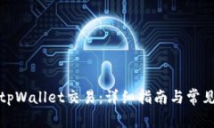 如何重置tpWallet交易：详细指南与常见问题解答