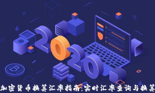 
数字加密货币换算汇率指南：实时汇率查询与换算技巧
