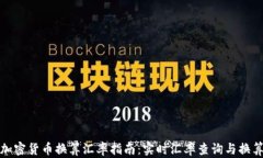 数字加密货币换算汇率指南：实时汇率查询与换