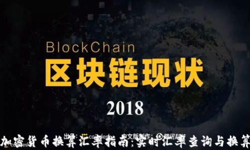 
数字加密货币换算汇率指南：实时汇率查询与换算技巧