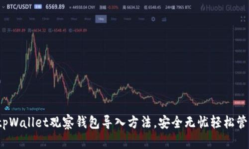 题目：全面解析tpWallet观察钱包导入方法，安全无忧轻松管理您的数字资产