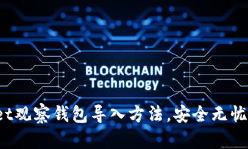 题目：全面解析tpWallet观察钱包导入方法，安全无忧轻松管理您的数字资产