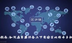 官方指南：如何在苹果设备上下载安装比特币手