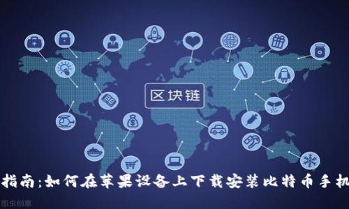 官方指南：如何在苹果设备上下载安装比特币手机钱包