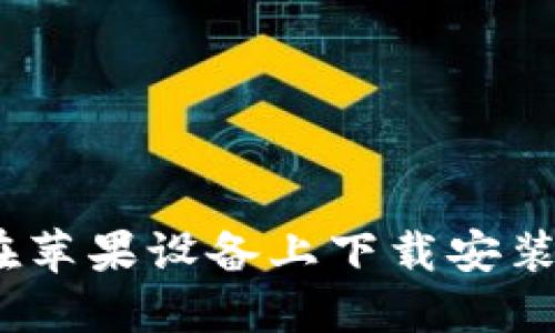 官方指南：如何在苹果设备上下载安装比特币手机钱包