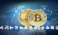比特币钱包之间如何相互转币？全面解读与操作