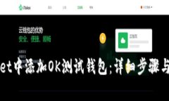 如何在tpWallet中添加OK测试钱包：详细步骤与常见