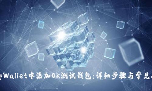 如何在tpWallet中添加OK测试钱包：详细步骤与常见问题解答