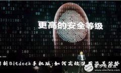 全面解析Bitdock手机版：如何高效使用及其优势与