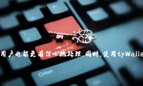   详细解读：如何安全有效地转移tpWallet资产 / 
 guanjianci tpWallet, 资产转移, 区块链, 钱包安全 /guanjianci 

随着区块链技术的迅速发展，越来越多的用户开始使用数字钱包进行资产管理。tpWallet作为一种相对新兴的数字钱包，因其用户友好的界面和强大的功能受到了广泛欢迎。然而，许多人在使用tpWallet转移资产时会遇到一些问题。本文将详细介绍如何安全有效地转移tpWallet中的资产，并解答与此相关的多个常见问题。

### 什么是tpWallet？

tpWallet是一种数字钱包，它基于区块链技术，允许用户存储、接收和转移各种加密货币。tpWallet具有安全性高、操作简单等特点，适合各类用户使用。用户可以通过tpWallet方便地管理自己的数字资产，参与去中心化交易所等多种场景。

由于其多种功能，tpWallet逐渐成为了许多数字货币用户的重要工具，特别是在进行资产转移时。tpWallet支持多种加密资产的存储和管理，为用户提供了便捷的服务。

### 如何转移tpWallet中的资产？

#### 1. 准备工作

在进行资产转移之前，用户需要进行一些准备工作。首先，请确保您已经下载并安装了最新版本的tpWallet，并创建了一个账户。如果您是首次使用tpWallet，可以参考官方指南进行账户注册。

其次，请确保您有足够的余额以支付转移过程中的费用。区块链转移通常需要支付一定的手续费，具体金额取决于您转移的资产类型和网络拥堵情况。

#### 2. 登录并选择资产

登录tpWallet后，您将看到您的资产列表。选择您想要转移的资产，例如比特币、以太坊或其他加密货币。确保您熟悉该资产的转移流程和费用信息。

#### 3. 输入接收地址

在tpWallet中，找到“转移”或“发送”按钮，点击后输入您要发送资产的接收地址。请务必仔细核对这一地址，因为数字货币的转移是不可逆的。如果地址输入错误，您的资产将无法找回。

#### 4. 输入转移金额

随后，您需要输入要转移的金额。在输入金额时，建议先查看当前资产的余额，以避免因输入超过余额而导致的错误。

#### 5. 确认转移信息

在确认转移信息之前，请再次核对接收地址和转移金额是否正确。确认无误后，您可以点击“确认”或“发送”按钮进行转移。

#### 6. 等待确认

一旦发起现金转移请求，您需要耐心等待网络确认。通常情况下，交易会在几分钟内得到确认，但在网络拥堵时可能需要更长时间。

### 为什么要选择tpWallet进行资产转移？

tpWallet在安全性、易用性和快速性方面都有显著优势。首先，tpWallet采用了先进的加密技术，确保用户的资产安全。同时，tpWallet提供了简单明了的界面，使得即使是新手用户也能快速上手。此外，tpWallet的交易确认速度较快，为用户提供了更好的体验。

### 可能相关的问题

下面是一些用户在使用tpWallet进行资产转移时可能遇到的相关问题，以及这些问题的详细解答。

### 1. tpWallet转移过程中出现手续费问题，如何解决？

在使用tpWallet进行转移时，手续费是一个非常重要的因素。手续费的金额取决于区块链网络的拥堵情况和您所使用的资产类型。在网络较拥堵时，手续费会显著上升，而在网络畅通时，手续费会下降。

如果您在转移过程中遇到手续费高的问题，建议您选择在网络不那么繁忙的时段进行转移。此外，tpWallet通常会为用户提供手续费的估算，您可以选择合适的手续费模式进行转移。

如果您仍然对手续费感到困惑，可以查看tpWallet的官方文档，或者与客服进行沟通，以获得详细的信息和建议。

### 2. 如何确保tpWallet的安全性？

安全性是使用任何数字钱包时都必须考虑的因素。tpWallet提供多种安全措施，包括私钥加密、两步验证以及钱包备份等。用户在使用tpWallet时应遵循以下安全建议：

- 定期更新软件：确保您使用的是tpWallet的最新版本，以获得最新的安全更新和功能。
- 使用强密码：为您的账户设置一个复杂且唯一的密码，避免使用容易猜测的密码。
- 备份私钥：始终备份您的钱包私钥和助记词，并将其保存在安全的地方。
- 开启双重认证：如果tpWallet支持双重认证，请务必开启，该功能可显著提高账户的安全性。

通过遵循上述安全措施，您可以降低tpWallet被盗或丢失的风险。

### 3. 转移后多久能看到余额变化？

转移后查看余额变化的时间取决于区块链网络的处理速度。通常情况下，大多数加密货币的交易确认时间为几分钟到几个小时。然而，在网络拥堵时，您可能需要等待更长时间。如果您的交易在发出后很长时间仍然没有确认，您可以通过区块链浏览器查询交易状态。

建议您在转移完成后，可以定期刷新tpWallet余额界面。有时由于网络延迟，余额显示可能会滞后。如果长时间没有变化，请联系tpWallet的客户支持以获得进一步的帮助。

### 4. tpWallet支持哪些数字资产的转移？

tpWallet支持多种数字资产的转移。具体支持的资产类型可能会因版本更新而有所变化，但通常包括比特币、以太坊及其ERC20代币、山寨币等。在使用tpWallet之前，建议您在官方网站或者官方文档中查看最新的资产支持列表。

此外，tpWallet还定期推出新的功能和更新，可能会增加对更多资产的支持。因此，保持对tpWallet动态的了解有助于您更好地管理资产。

### 5. 如果转移失败，该如何处理？

在转移tpWallet中的资产时，如果发生转移失败的情况，用户可以按照以下步骤进行处理：

1. 重新检查转移信息：确认接收地址、转移金额和手续费是否正确，避免因信息错误而导致的转移失败。
2. 查看网络状态：通过区块链浏览器检查当前网络状态，以了解网络是否拥堵。
3. 联系客服支持：如果您确认信息无误且网络正常，但仍然遇到问题，请联系tpWallet的客户支持团队，他们会帮助您解决问题。

通常情况下，转移失败后，资产会自动回到转出钱包，用户无需过于担心。

### 6. 为什么我无法找到我的转移记录？

无法找到转移记录的原因可能有几个。首先，您可以通过以下步骤来确认转移记录的存在与否：

1. 刷新tpWallet页面，等待数秒钟，看是否能更新最新的转移记录。
2. 使用区块链浏览器输入您的交易哈希，查看转移是否已在区块链上确认。
3. 确保您登录的是正确的tpWallet账户，有时用户可能不小心登录了其他账户。

如果在以上步骤后仍然无法找到转移记录，建议向tpWallet客服联系寻求帮助，以确保您的资产安全。

### 结论

转移tpWallet中的资产并不复杂，但为了确保安全和顺利完成，用户应遵循本文提供的步骤。掌握基础知识后，即使在转移过程中遇到问题，用户也能更有信心地处理。同时，使用tpWallet时注意账户安全、手续费等问题，将为您的数字资产管理保驾护航。

希望这篇文章能为您提供帮助，让您的数字资产管理更加顺畅、安全。