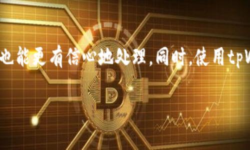   详细解读：如何安全有效地转移tpWallet资产 / 
 guanjianci tpWallet, 资产转移, 区块链, 钱包安全 /guanjianci 

随着区块链技术的迅速发展，越来越多的用户开始使用数字钱包进行资产管理。tpWallet作为一种相对新兴的数字钱包，因其用户友好的界面和强大的功能受到了广泛欢迎。然而，许多人在使用tpWallet转移资产时会遇到一些问题。本文将详细介绍如何安全有效地转移tpWallet中的资产，并解答与此相关的多个常见问题。

### 什么是tpWallet？

tpWallet是一种数字钱包，它基于区块链技术，允许用户存储、接收和转移各种加密货币。tpWallet具有安全性高、操作简单等特点，适合各类用户使用。用户可以通过tpWallet方便地管理自己的数字资产，参与去中心化交易所等多种场景。

由于其多种功能，tpWallet逐渐成为了许多数字货币用户的重要工具，特别是在进行资产转移时。tpWallet支持多种加密资产的存储和管理，为用户提供了便捷的服务。

### 如何转移tpWallet中的资产？

#### 1. 准备工作

在进行资产转移之前，用户需要进行一些准备工作。首先，请确保您已经下载并安装了最新版本的tpWallet，并创建了一个账户。如果您是首次使用tpWallet，可以参考官方指南进行账户注册。

其次，请确保您有足够的余额以支付转移过程中的费用。区块链转移通常需要支付一定的手续费，具体金额取决于您转移的资产类型和网络拥堵情况。

#### 2. 登录并选择资产

登录tpWallet后，您将看到您的资产列表。选择您想要转移的资产，例如比特币、以太坊或其他加密货币。确保您熟悉该资产的转移流程和费用信息。

#### 3. 输入接收地址

在tpWallet中，找到“转移”或“发送”按钮，点击后输入您要发送资产的接收地址。请务必仔细核对这一地址，因为数字货币的转移是不可逆的。如果地址输入错误，您的资产将无法找回。

#### 4. 输入转移金额

随后，您需要输入要转移的金额。在输入金额时，建议先查看当前资产的余额，以避免因输入超过余额而导致的错误。

#### 5. 确认转移信息

在确认转移信息之前，请再次核对接收地址和转移金额是否正确。确认无误后，您可以点击“确认”或“发送”按钮进行转移。

#### 6. 等待确认

一旦发起现金转移请求，您需要耐心等待网络确认。通常情况下，交易会在几分钟内得到确认，但在网络拥堵时可能需要更长时间。

### 为什么要选择tpWallet进行资产转移？

tpWallet在安全性、易用性和快速性方面都有显著优势。首先，tpWallet采用了先进的加密技术，确保用户的资产安全。同时，tpWallet提供了简单明了的界面，使得即使是新手用户也能快速上手。此外，tpWallet的交易确认速度较快，为用户提供了更好的体验。

### 可能相关的问题

下面是一些用户在使用tpWallet进行资产转移时可能遇到的相关问题，以及这些问题的详细解答。

### 1. tpWallet转移过程中出现手续费问题，如何解决？

在使用tpWallet进行转移时，手续费是一个非常重要的因素。手续费的金额取决于区块链网络的拥堵情况和您所使用的资产类型。在网络较拥堵时，手续费会显著上升，而在网络畅通时，手续费会下降。

如果您在转移过程中遇到手续费高的问题，建议您选择在网络不那么繁忙的时段进行转移。此外，tpWallet通常会为用户提供手续费的估算，您可以选择合适的手续费模式进行转移。

如果您仍然对手续费感到困惑，可以查看tpWallet的官方文档，或者与客服进行沟通，以获得详细的信息和建议。

### 2. 如何确保tpWallet的安全性？

安全性是使用任何数字钱包时都必须考虑的因素。tpWallet提供多种安全措施，包括私钥加密、两步验证以及钱包备份等。用户在使用tpWallet时应遵循以下安全建议：

- 定期更新软件：确保您使用的是tpWallet的最新版本，以获得最新的安全更新和功能。
- 使用强密码：为您的账户设置一个复杂且唯一的密码，避免使用容易猜测的密码。
- 备份私钥：始终备份您的钱包私钥和助记词，并将其保存在安全的地方。
- 开启双重认证：如果tpWallet支持双重认证，请务必开启，该功能可显著提高账户的安全性。

通过遵循上述安全措施，您可以降低tpWallet被盗或丢失的风险。

### 3. 转移后多久能看到余额变化？

转移后查看余额变化的时间取决于区块链网络的处理速度。通常情况下，大多数加密货币的交易确认时间为几分钟到几个小时。然而，在网络拥堵时，您可能需要等待更长时间。如果您的交易在发出后很长时间仍然没有确认，您可以通过区块链浏览器查询交易状态。

建议您在转移完成后，可以定期刷新tpWallet余额界面。有时由于网络延迟，余额显示可能会滞后。如果长时间没有变化，请联系tpWallet的客户支持以获得进一步的帮助。

### 4. tpWallet支持哪些数字资产的转移？

tpWallet支持多种数字资产的转移。具体支持的资产类型可能会因版本更新而有所变化，但通常包括比特币、以太坊及其ERC20代币、山寨币等。在使用tpWallet之前，建议您在官方网站或者官方文档中查看最新的资产支持列表。

此外，tpWallet还定期推出新的功能和更新，可能会增加对更多资产的支持。因此，保持对tpWallet动态的了解有助于您更好地管理资产。

### 5. 如果转移失败，该如何处理？

在转移tpWallet中的资产时，如果发生转移失败的情况，用户可以按照以下步骤进行处理：

1. 重新检查转移信息：确认接收地址、转移金额和手续费是否正确，避免因信息错误而导致的转移失败。
2. 查看网络状态：通过区块链浏览器检查当前网络状态，以了解网络是否拥堵。
3. 联系客服支持：如果您确认信息无误且网络正常，但仍然遇到问题，请联系tpWallet的客户支持团队，他们会帮助您解决问题。

通常情况下，转移失败后，资产会自动回到转出钱包，用户无需过于担心。

### 6. 为什么我无法找到我的转移记录？

无法找到转移记录的原因可能有几个。首先，您可以通过以下步骤来确认转移记录的存在与否：

1. 刷新tpWallet页面，等待数秒钟，看是否能更新最新的转移记录。
2. 使用区块链浏览器输入您的交易哈希，查看转移是否已在区块链上确认。
3. 确保您登录的是正确的tpWallet账户，有时用户可能不小心登录了其他账户。

如果在以上步骤后仍然无法找到转移记录，建议向tpWallet客服联系寻求帮助，以确保您的资产安全。

### 结论

转移tpWallet中的资产并不复杂，但为了确保安全和顺利完成，用户应遵循本文提供的步骤。掌握基础知识后，即使在转移过程中遇到问题，用户也能更有信心地处理。同时，使用tpWallet时注意账户安全、手续费等问题，将为您的数字资产管理保驾护航。

希望这篇文章能为您提供帮助，让您的数字资产管理更加顺畅、安全。