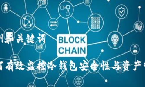 示例和关键词

如何有效监控冷钱包安全性与资产管理