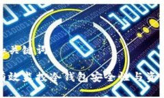 示例和关键词如何有效监控冷钱包安全性与资产
