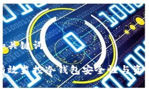 示例和关键词

如何有效监控冷钱包安全性与资产管理