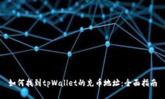 如何找到tpWallet的充币地址：全面指南