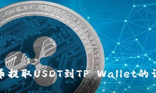 : 从火币提取USDT到TP Wallet的详尽指南