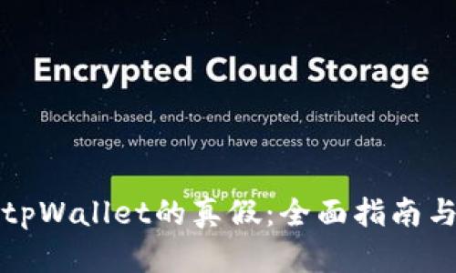 如何辨别tpWallet的真假：全面指南与实用技巧