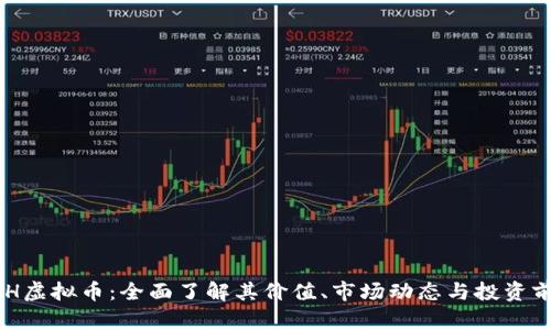 MTH虚拟币：全面了解其价值、市场动态与投资前景