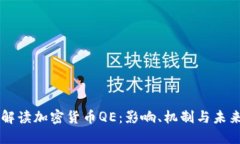 深入解读加密货币QE：影响、机制与未来展望