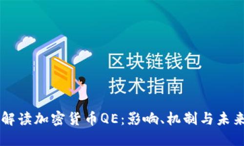 深入解读加密货币QE：影响、机制与未来展望