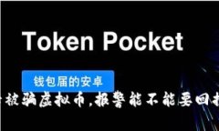 网卡被骗虚拟币，报警能
