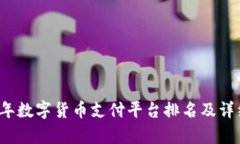2023年数字货币支付平台排