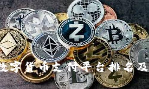 2023年数字货币支付平台排名及详细解析