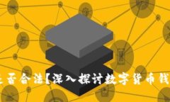 USDT钱包是否合法？深入探讨数字货币钱包的合规