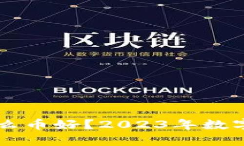 tpWallet买什么币好？2023年数字货币投资指南