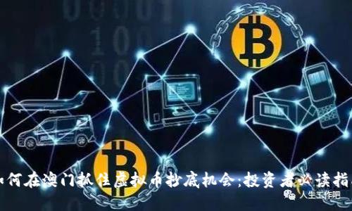 如何在澳门抓住虚拟币抄底机会：投资者必读指南