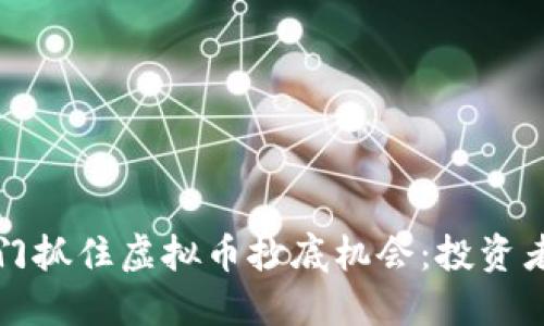 如何在澳门抓住虚拟币抄底机会：投资者必读指南