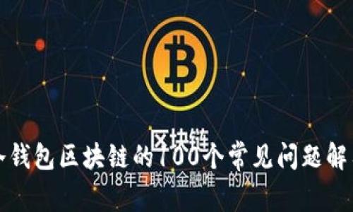 冷钱包区块链的100个常见问题解答